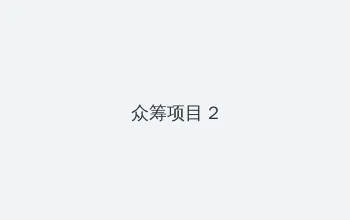 局域网聊天 众筹项目 - 像素冒险同人游戏